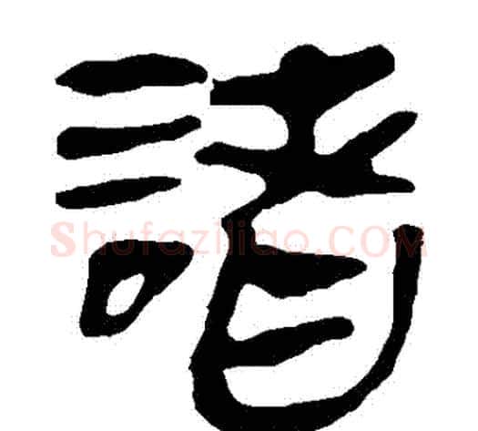 諸字轪侯利苍的儿子‌‌毛笔隶书写法,摘自轪侯利苍的儿子‌‌毛笔隶书作品