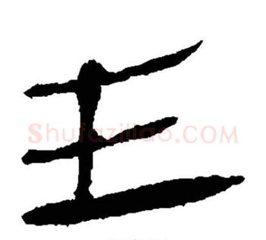 主字轪侯利苍的儿子‌‌毛笔隶书写法,摘自轪侯利苍的儿子‌‌毛笔隶书作品