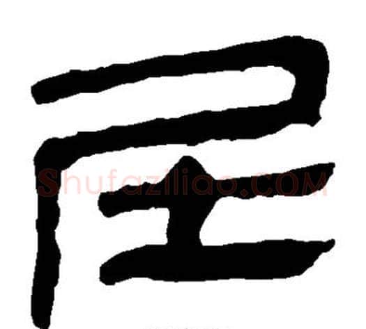 属字轪侯利苍的儿子‌‌毛笔隶书写法,摘自轪侯利苍的儿子‌‌毛笔隶书作品