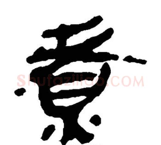 煮字轪侯利苍的儿子‌‌毛笔隶书写法,摘自轪侯利苍的儿子‌‌毛笔隶书作品