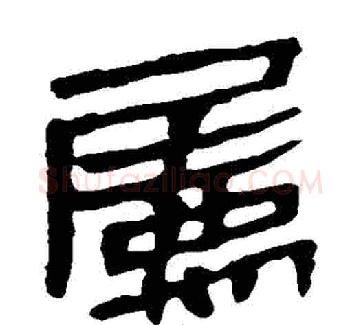 屬字轪侯利苍的儿子‌‌毛笔隶书写法,摘自轪侯利苍的儿子‌‌毛笔隶书作品