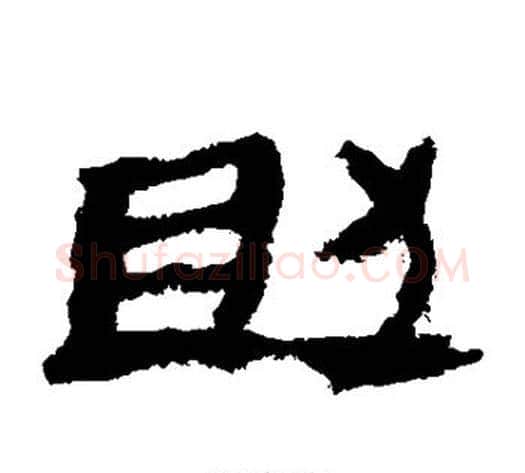 助字轪侯利苍的儿子‌‌毛笔隶书写法,摘自轪侯利苍的儿子‌‌毛笔隶书作品
