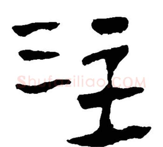 注字轪侯利苍的儿子‌‌毛笔隶书写法,摘自轪侯利苍的儿子‌‌毛笔隶书作品