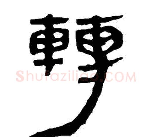 轉字轪侯利苍的儿子‌‌毛笔隶书写法,摘自轪侯利苍的儿子‌‌毛笔隶书作品