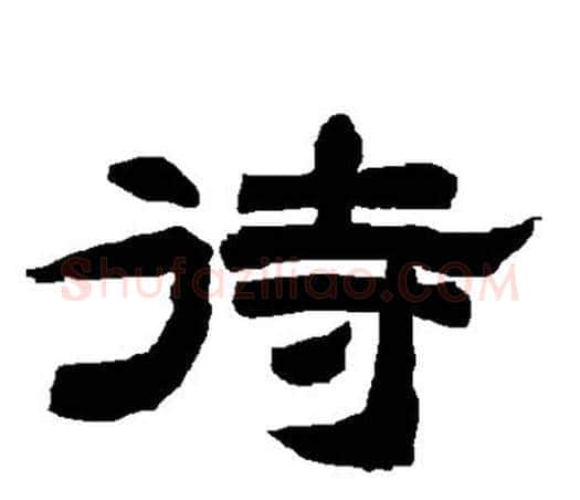 待字唐玄宗毛笔隶书书法写法,摘自唐玄宗毛笔隶书书法作品