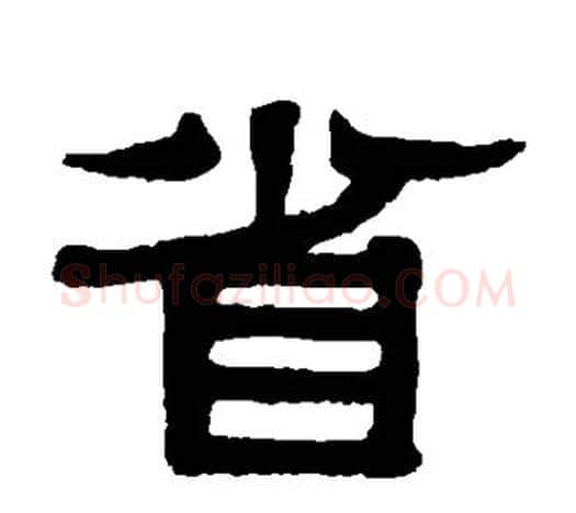 省字伊秉绶毛笔隶书书法写法,摘自伊秉绶毛笔隶书书法作品
