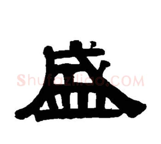 盛字伊秉绶毛笔隶书书法写法,摘自伊秉绶毛笔隶书书法作品