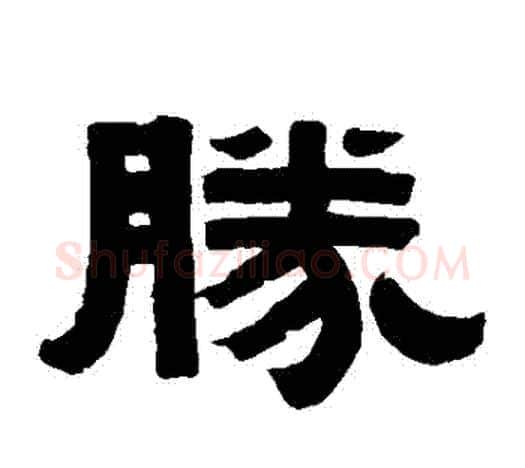 勝字伊秉绶毛笔隶书书法写法,摘自伊秉绶毛笔隶书书法作品