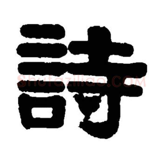 诗字伊秉绶毛笔隶书书法写法,摘自伊秉绶毛笔隶书书法作品