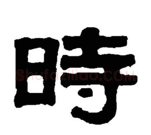 时字伊秉绶毛笔隶书书法写法,摘自伊秉绶毛笔隶书书法作品