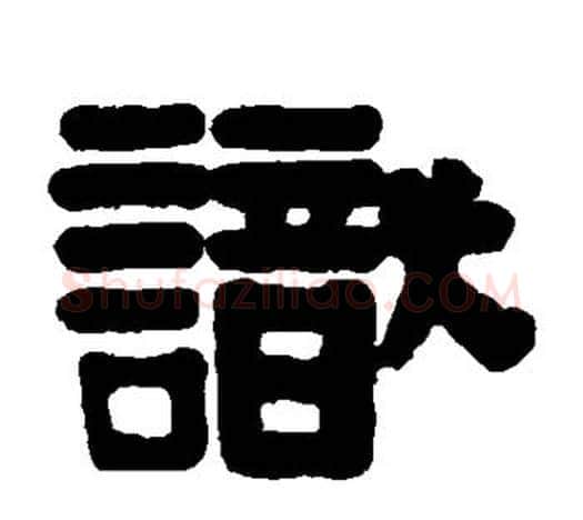识字伊秉绶毛笔隶书书法写法,摘自伊秉绶毛笔隶书书法作品