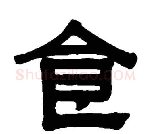 食字伊秉绶毛笔隶书书法写法,摘自伊秉绶毛笔隶书书法作品
