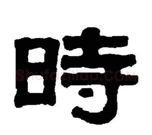 時字伊秉绶毛笔隶书书法写法,摘自伊秉绶毛笔隶书书法作品