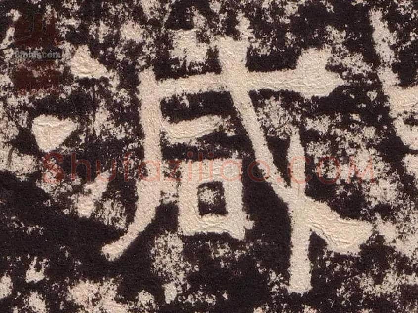 减毛笔隶书写法,摘自汉西狭颂
