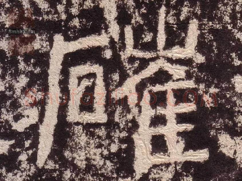 崔毛笔隶书写法,摘自汉西狭颂
