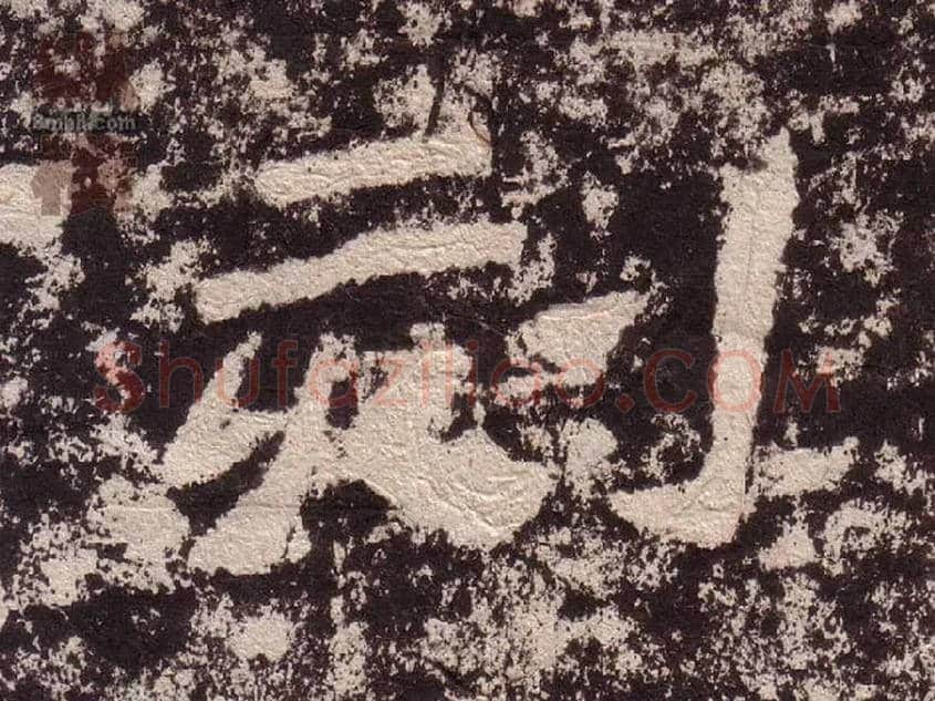 刻毛笔隶书写法,摘自汉西狭颂