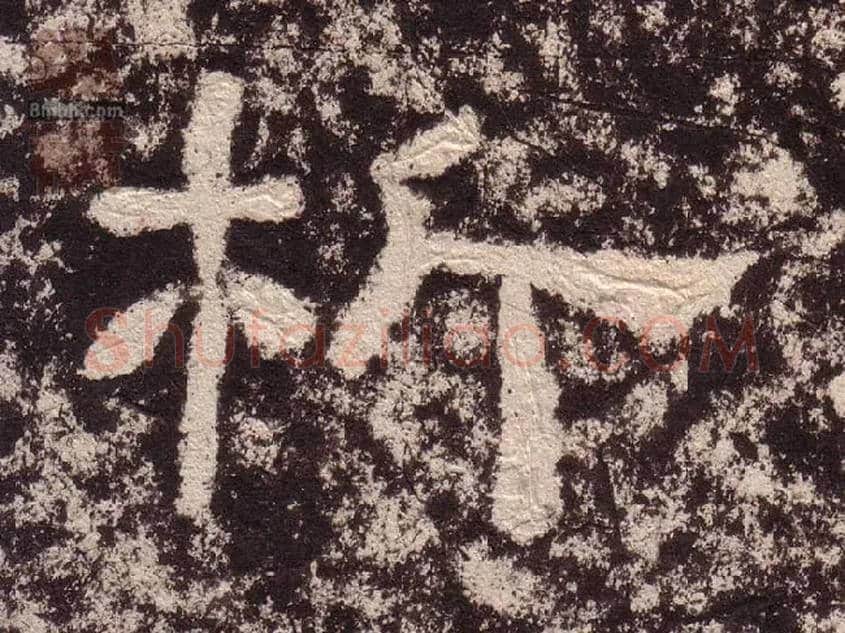 析毛笔隶书写法,摘自汉西狭颂