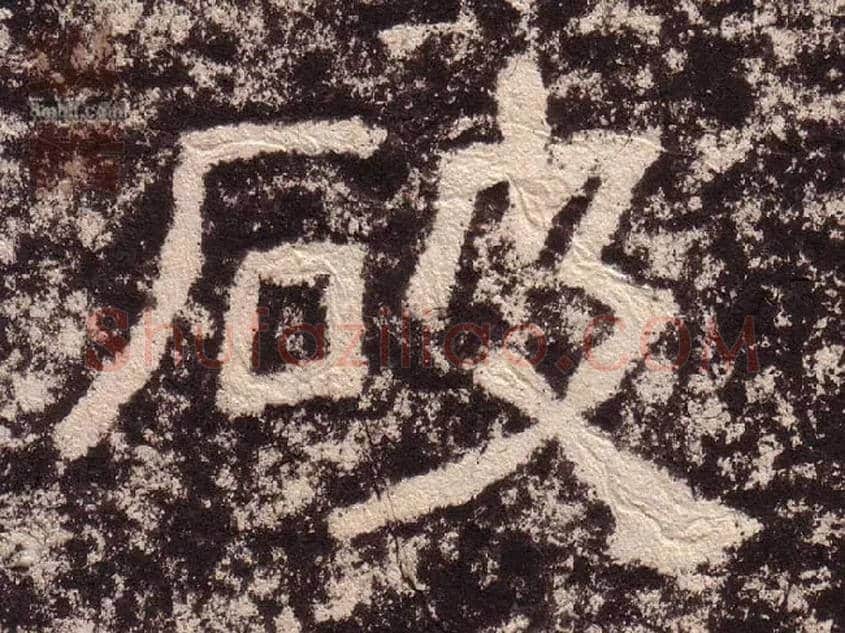 破毛笔隶书写法,摘自汉西狭颂