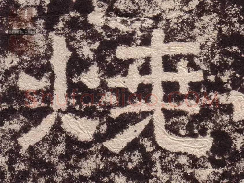 烧毛笔隶书写法,摘自汉西狭颂
