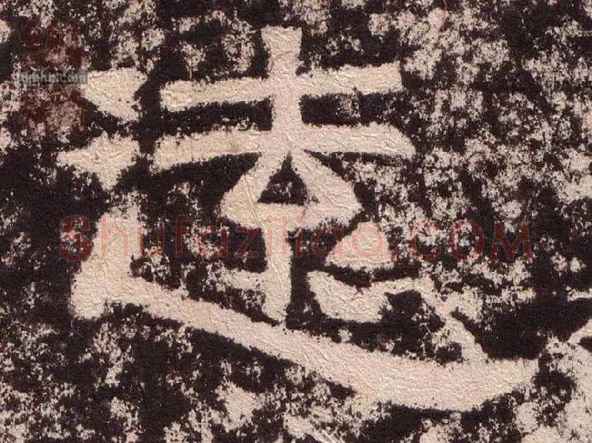 远毛笔隶书写法,摘自汉西狭颂