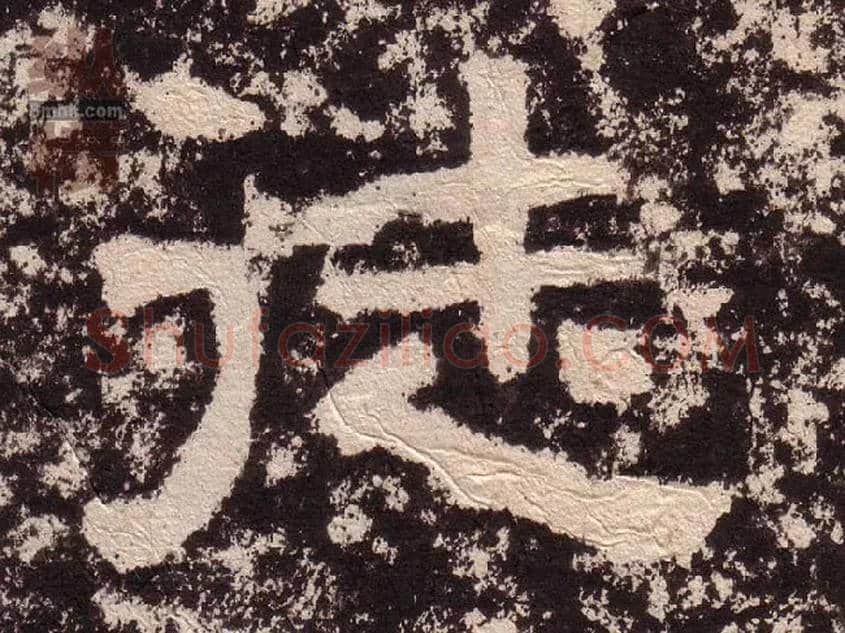 徒毛笔隶书写法,摘自汉西狭颂