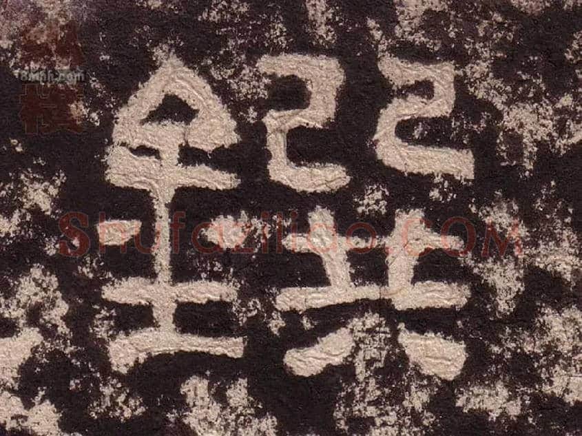 鐉毛笔隶书写法,摘自汉西狭颂
