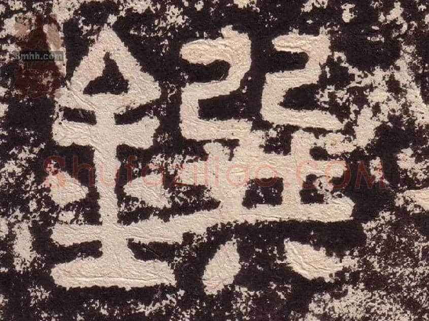 鐉毛笔隶书写法,摘自汉西狭颂
