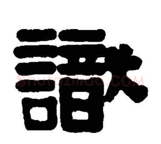 識字伊秉绶毛笔隶书书法写法,摘自伊秉绶毛笔隶书书法作品