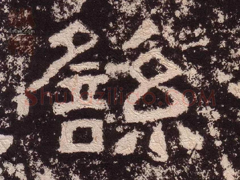 繇毛笔隶书写法,摘自汉西狭颂