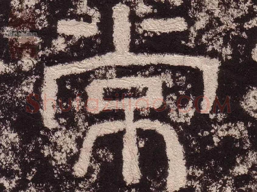 常毛笔隶书写法,摘自汉西狭颂