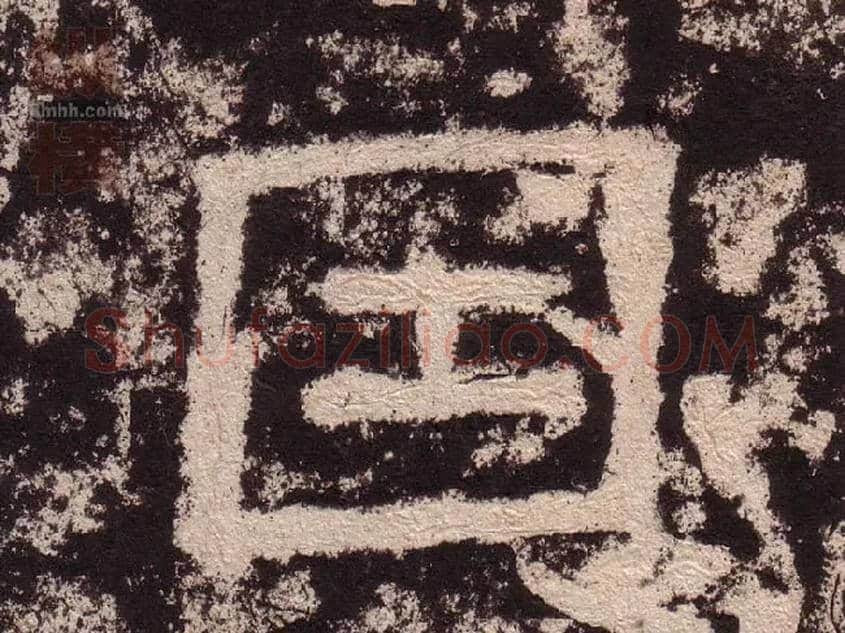 因毛笔隶书写法,摘自汉西狭颂