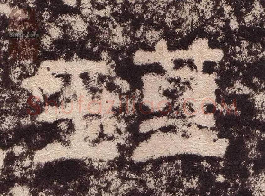 瑾毛笔隶书写法,摘自汉西狭颂