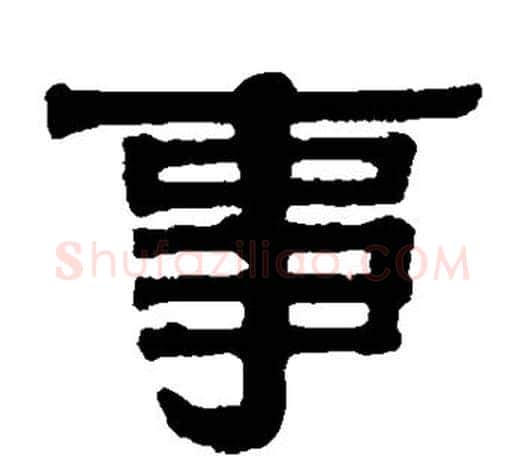 事字伊秉绶毛笔隶书书法写法,摘自伊秉绶毛笔隶书书法作品