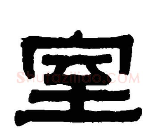 室字伊秉绶毛笔隶书书法写法,摘自伊秉绶毛笔隶书书法作品