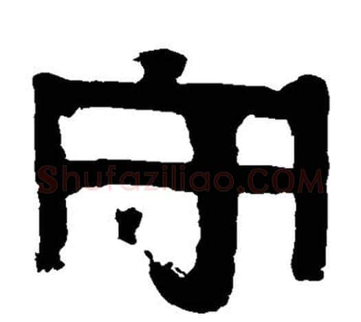 守字伊秉绶毛笔隶书书法写法,摘自伊秉绶毛笔隶书书法作品