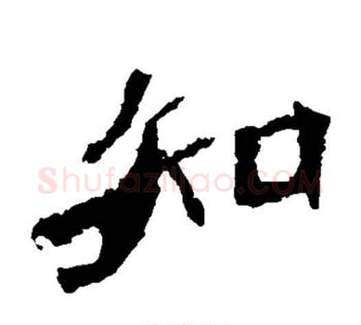 知字佚名毛笔隶书书法写法,摘自张猛龙碑