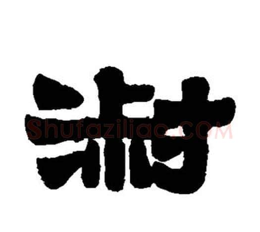 淑字伊秉绶毛笔隶书书法写法,摘自伊秉绶毛笔隶书书法作品