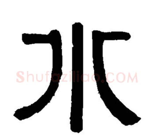水字伊秉绶毛笔隶书书法写法,摘自伊秉绶毛笔隶书书法作品