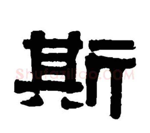 斯字伊秉绶毛笔隶书书法写法,摘自伊秉绶毛笔隶书书法作品