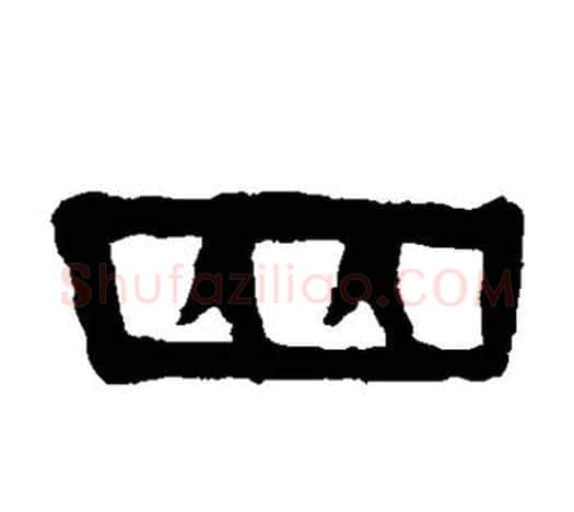 四字伊秉绶毛笔隶书书法写法,摘自伊秉绶毛笔隶书书法作品