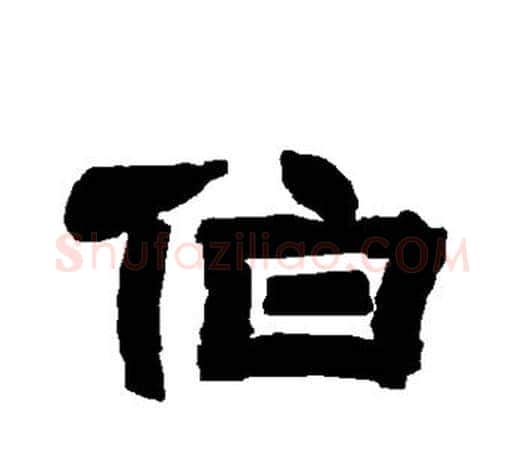 伯字唐玄宗毛笔隶书书法写法,摘自唐玄宗毛笔隶书书法作品