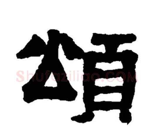 颂字伊秉绶毛笔隶书书法写法,摘自伊秉绶毛笔隶书书法作品