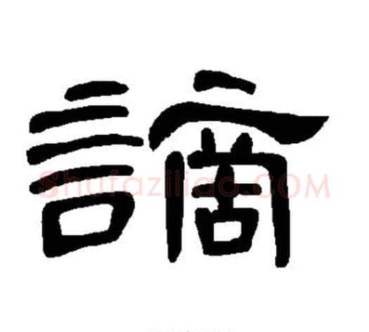 谪字王敞 等毛笔隶书写法,摘自曹全碑