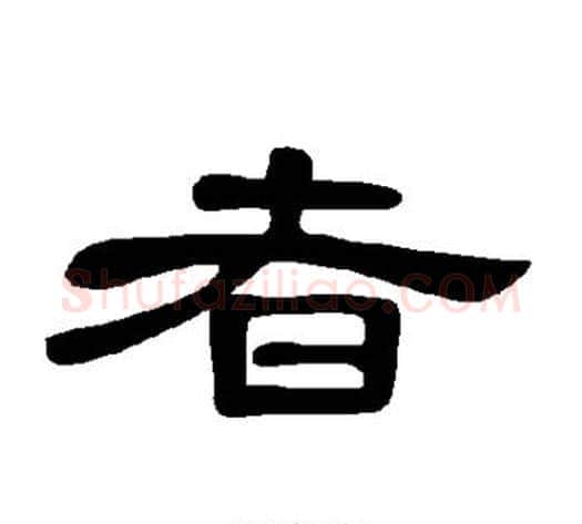 者字王敞 等毛笔隶书写法,摘自曹全碑