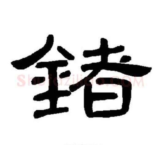 锗字王敞 等毛笔隶书写法,摘自曹全碑