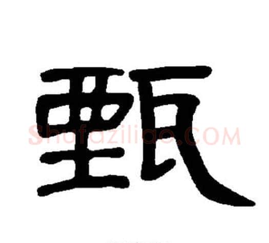 甄字王敞 等毛笔隶书写法,摘自曹全碑