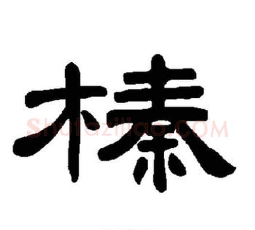 榛字王敞 等毛笔隶书写法,摘自曹全碑