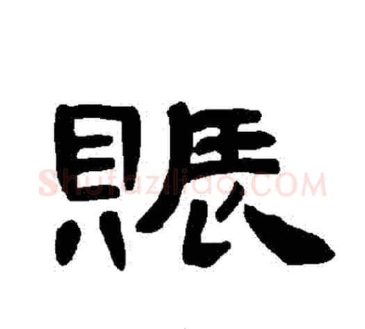 賑字王敞 等毛笔隶书写法,摘自曹全碑