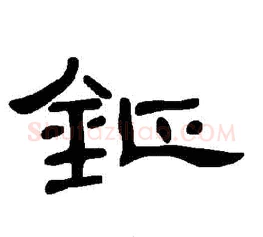 鉦字王敞 等毛笔隶书写法,摘自曹全碑