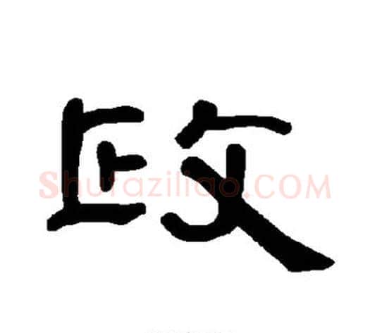 政字王敞 等毛笔隶书写法,摘自曹全碑
